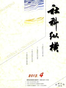 社科纵横·新理论版杂志